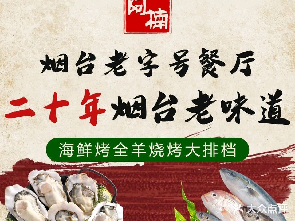 阿楠全羊烧烤·火锅(南山路店)