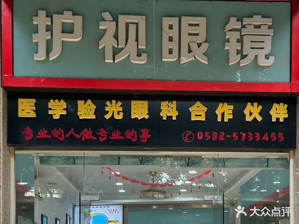 护视眼镜址金山路3618店铺