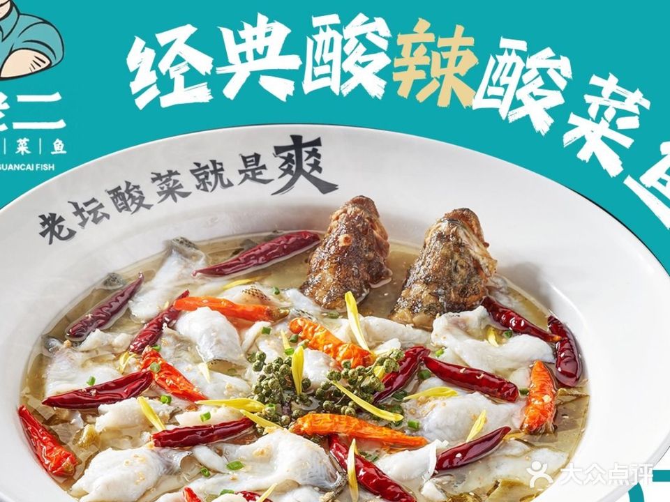 汝老二酸菜鱼(海旅店)