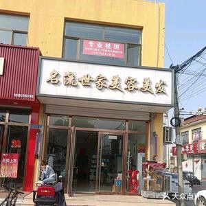 名流世家美容美发