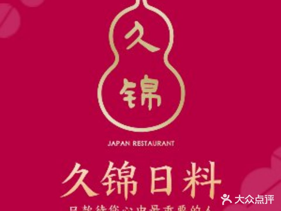久锦日料(华发世纪城店)