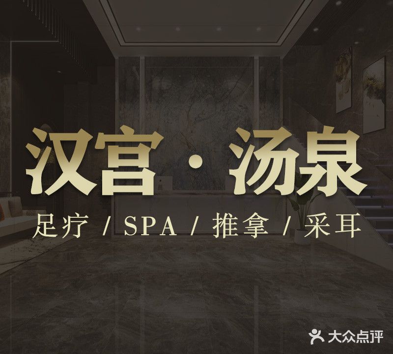 汉宫温泉沐足(洞庭湖路店)