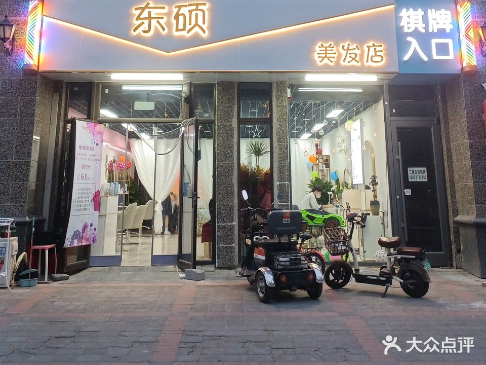 东硕美发店(南高营店)