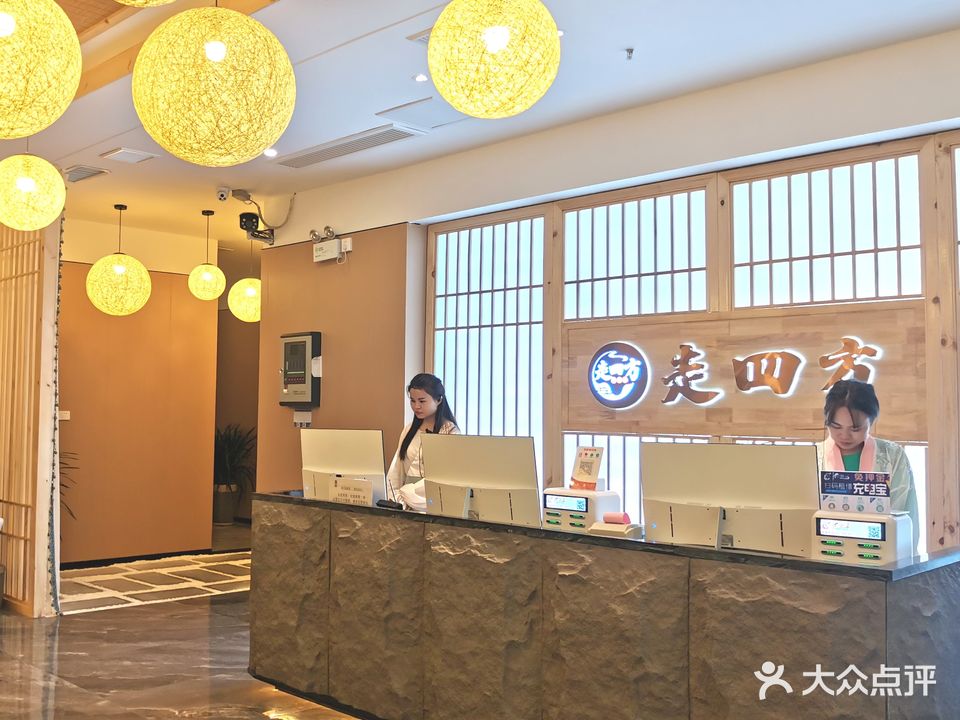 走四方足疗馆