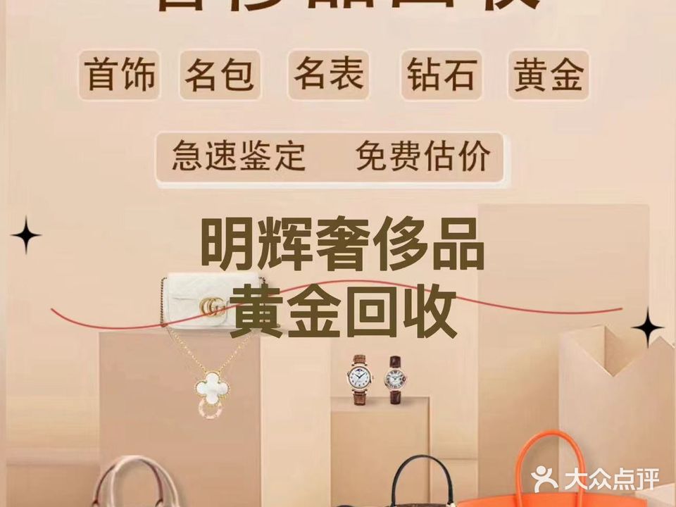 辉酥铸明昵奢侈品黄金回收