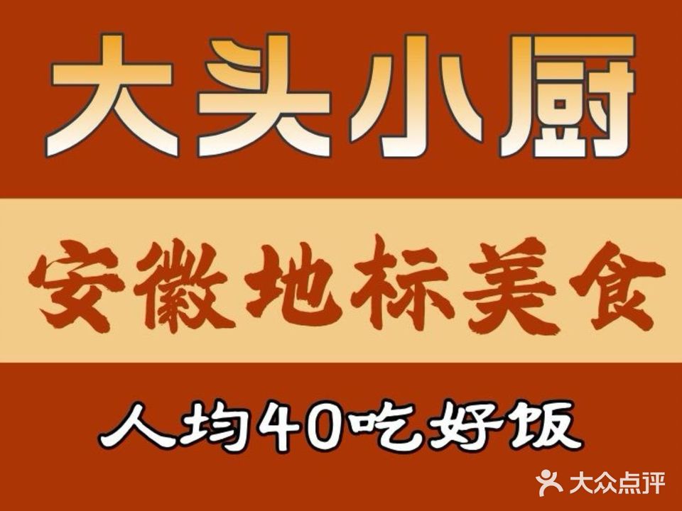 大头小厨·合肥家常菜(和平路店)