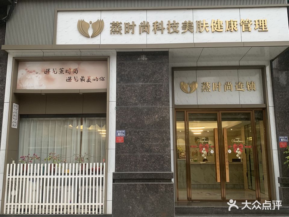 蒸时尚科技美肤中心
