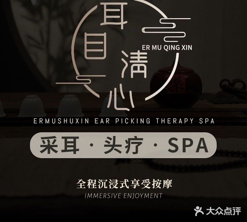 耳目清心·采耳·头疗·SPA(平沙店)