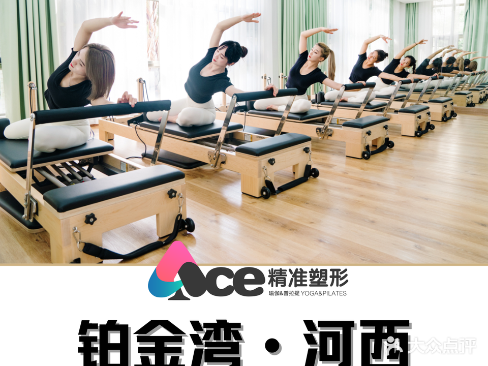 ACE·精准塑型·瑜伽&普拉提(铂金湾·河西店)