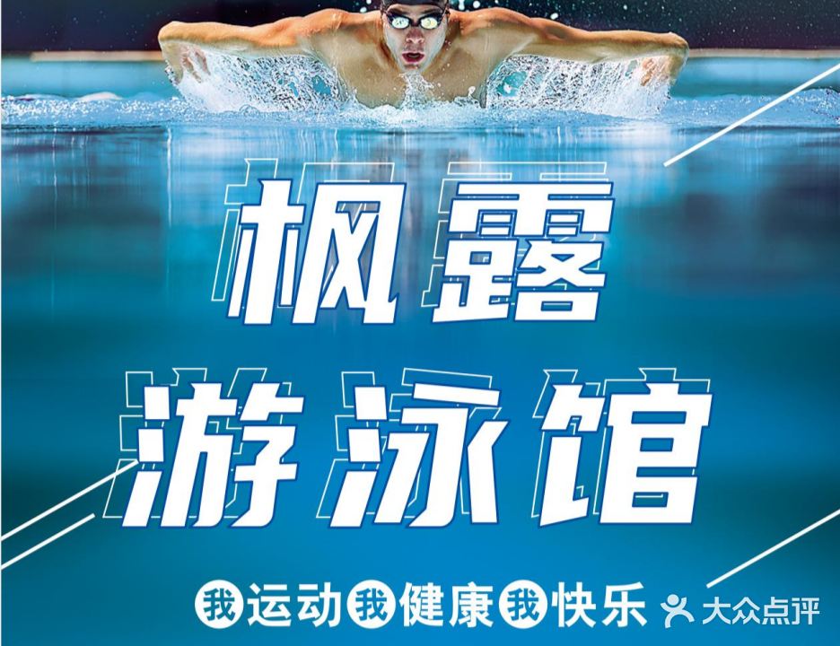 枫露游泳馆