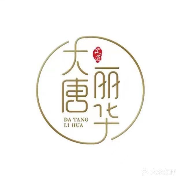 大唐丽华养生足道(温州国际店)