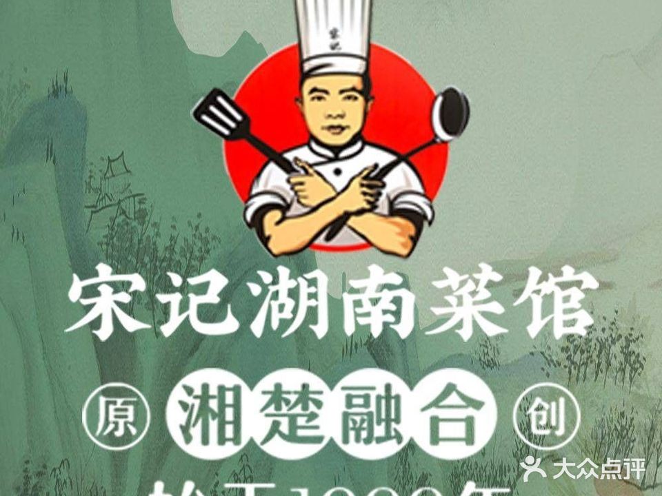 宋记湖南菜馆(团城山店)
