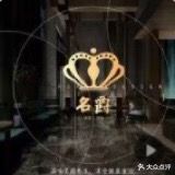 话迪大澡堂