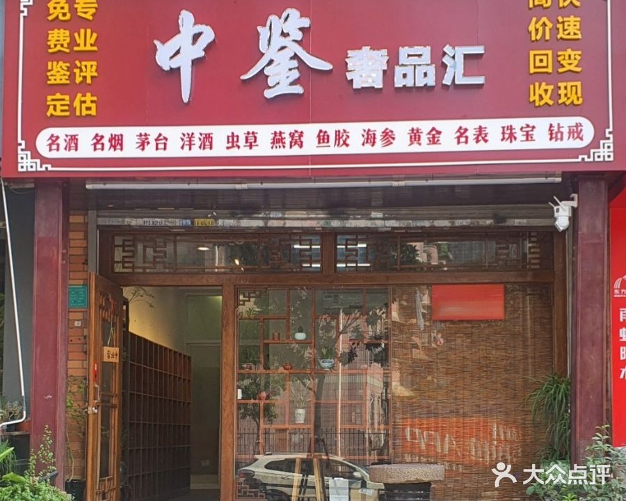中鉴舍品汇·回收名酒虫草黄金