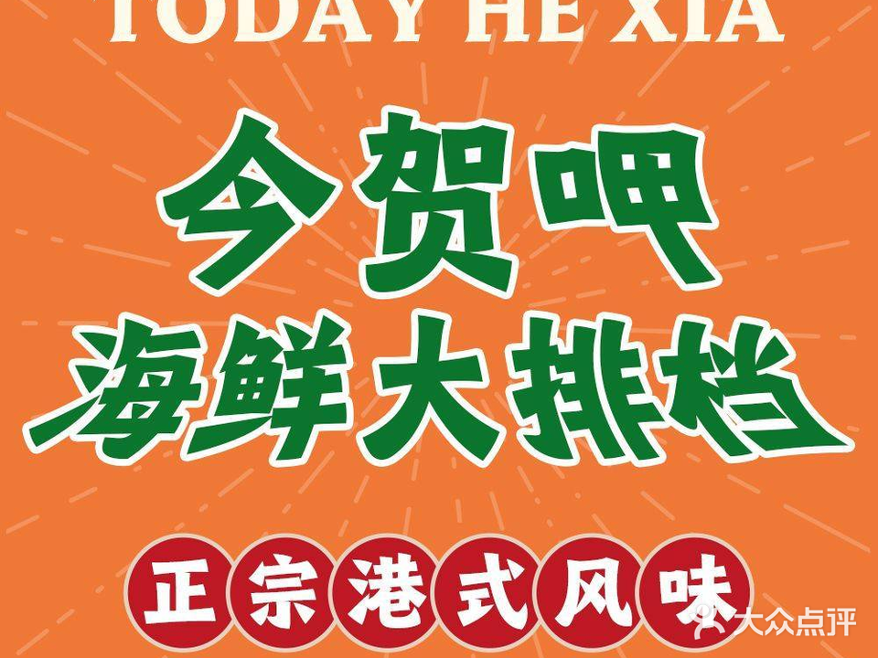 今贺呷小排档(港风店)