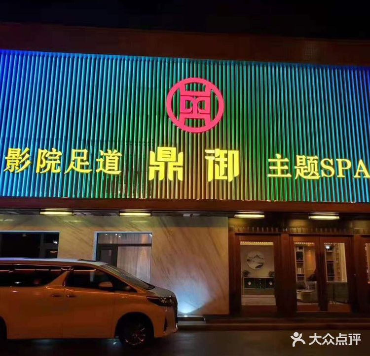 鼎娱影院足道Spa