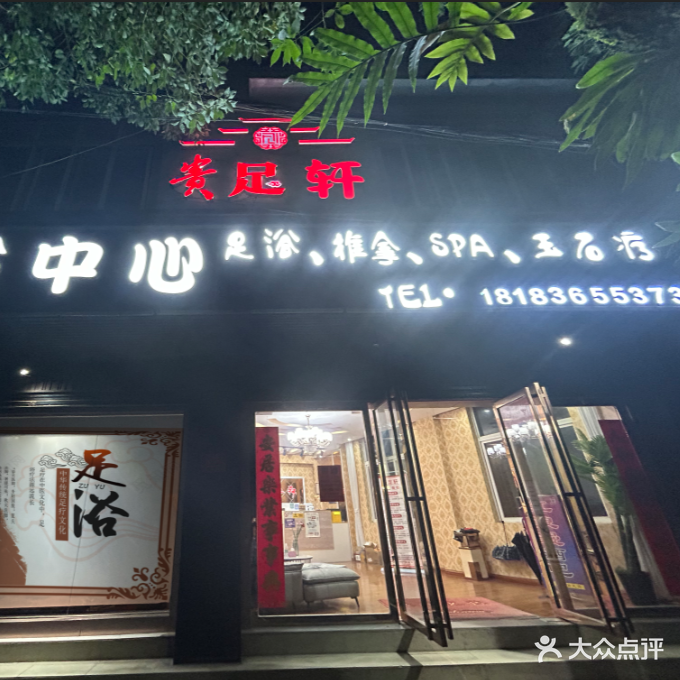 贵足轩足浴中心(文星路店)