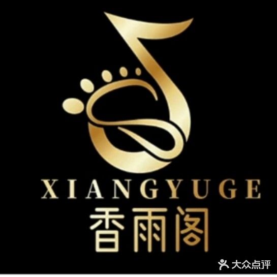 香雨阁足浴店