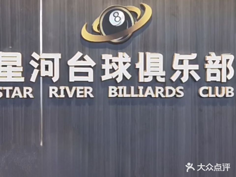 星河台球俱乐部