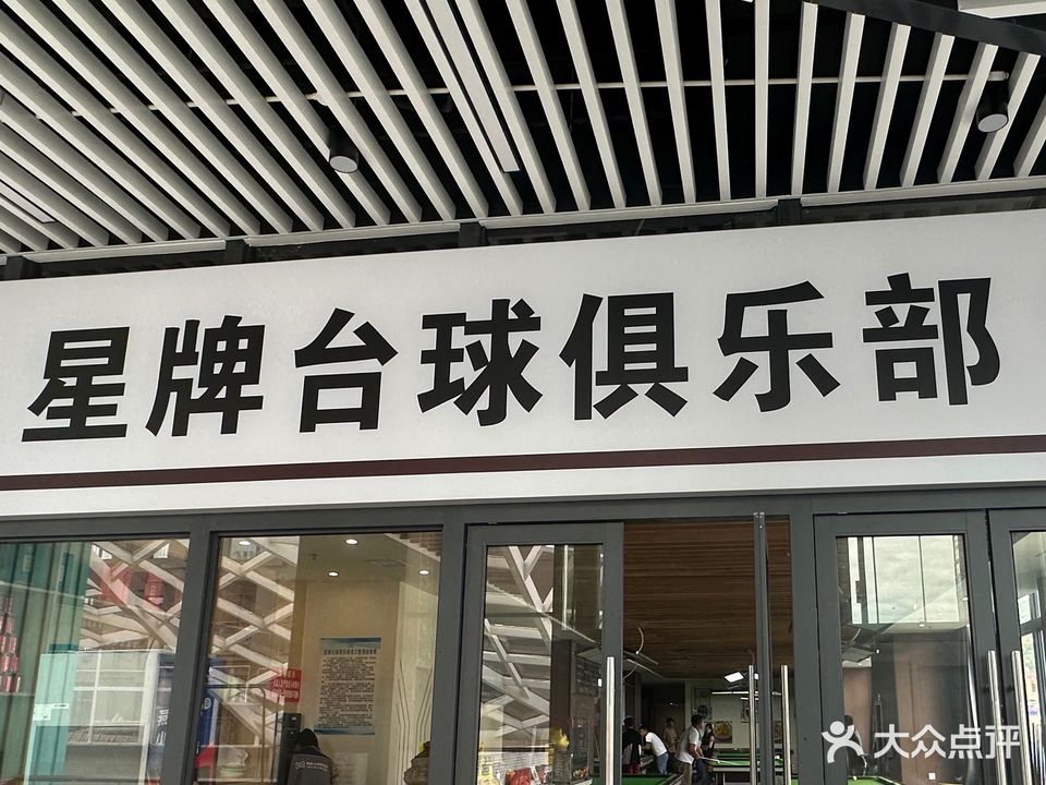 星牌台球俱乐部(星光汇店)