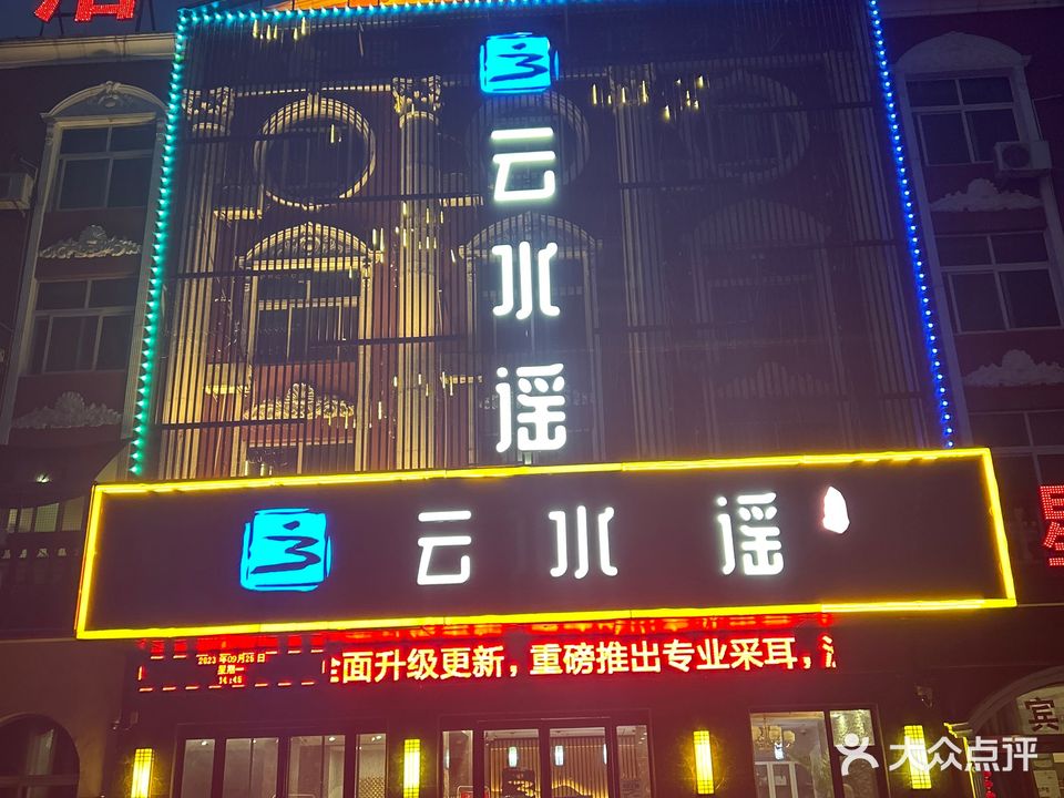 云水谣足浴(云台大道店)