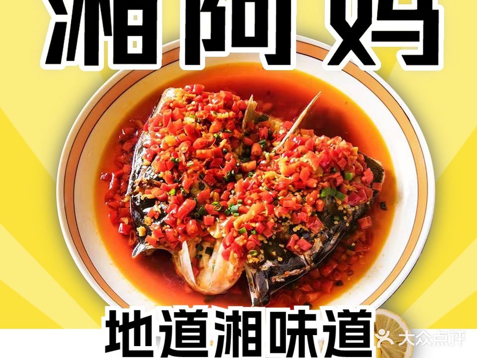 湘阿妈家李饭