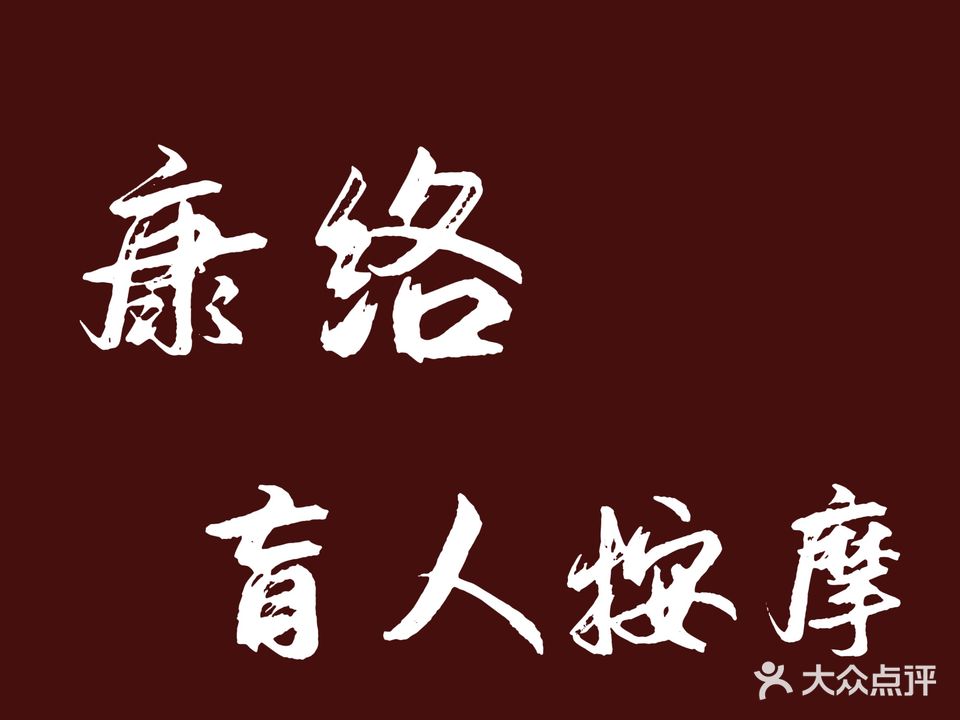 康络盲人按摩(辽河小区店)
