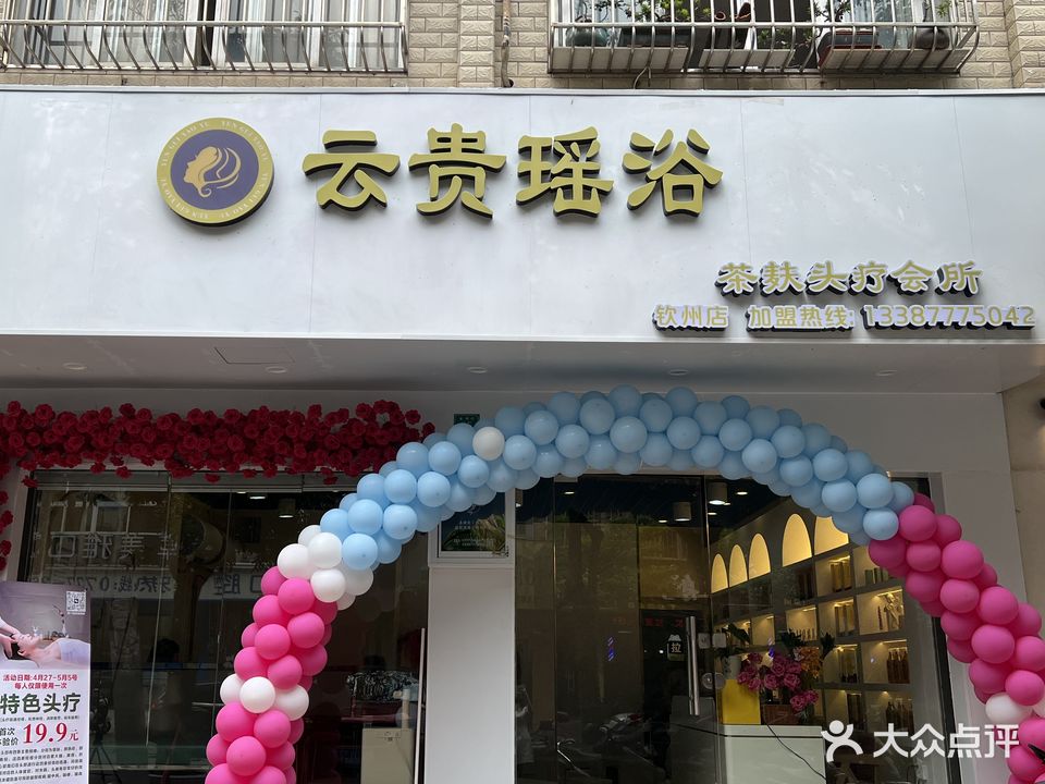 云贵瑶浴茶麸头疗会所(金穗街店)