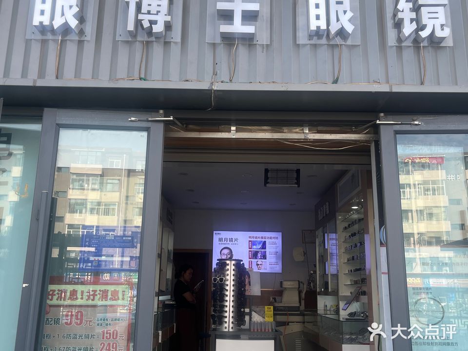 眼博士眼镜(解放路店)