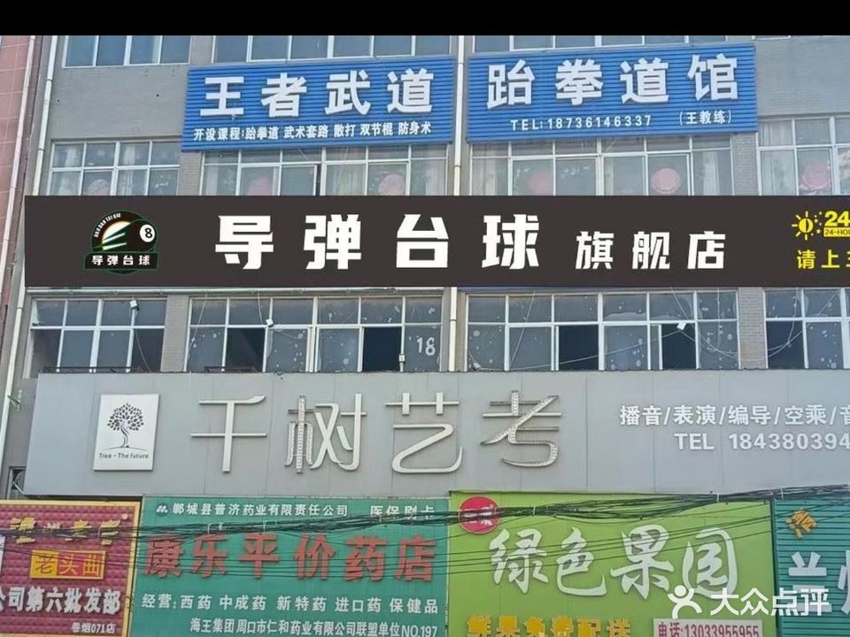 导弹台球俱乐部