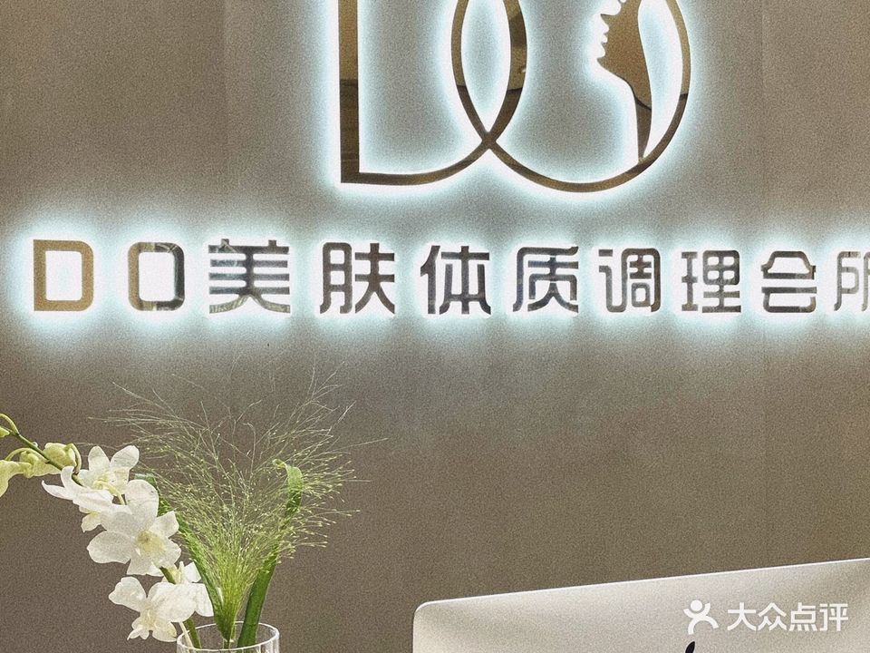 DO美肤体质调理会所