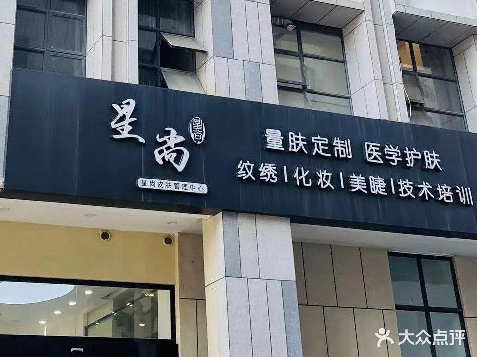 星尚皮肤管理中心