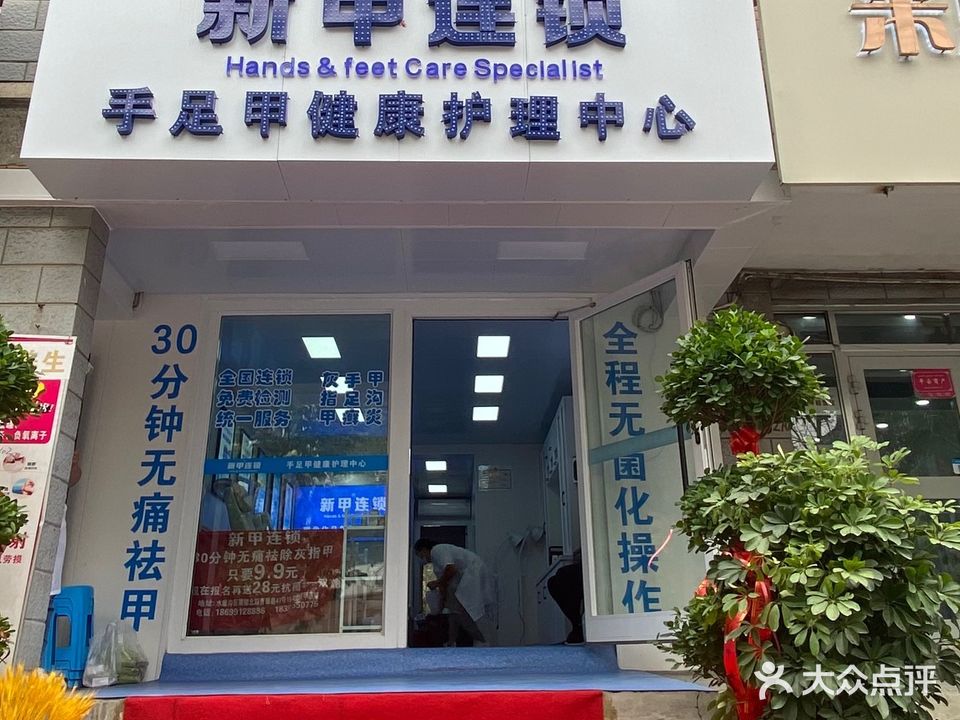 新甲连锁灰指甲甲沟炎手足癣护理中心