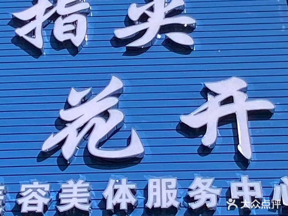 指尖花开美容美体服务中心