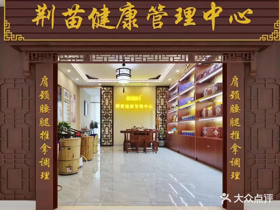 荆苗健康管理中心(桃城镇店)