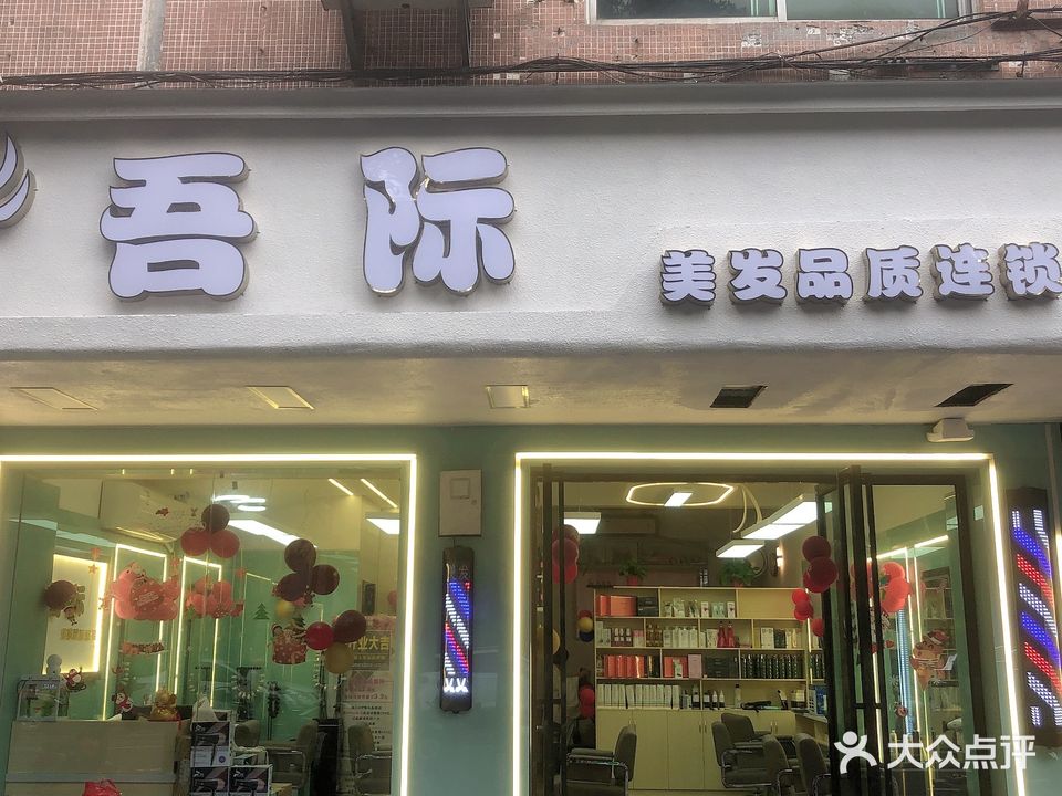 吾际美业形象设计(滨江新苑店)