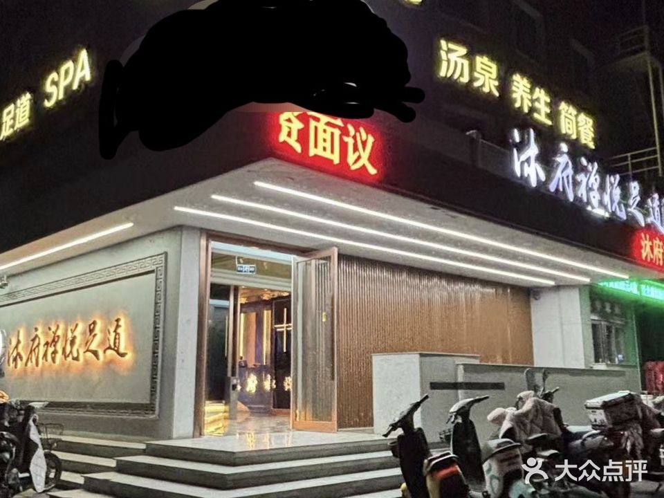 沐府禅悦足道(丰泽园店)