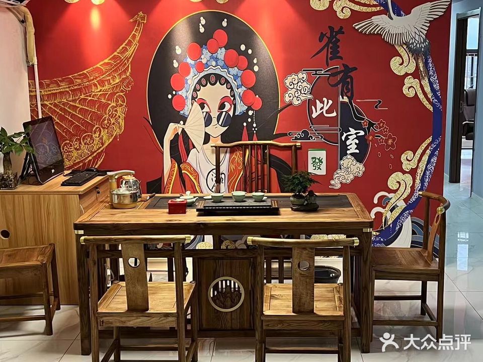雀有此室棋牌室(拓福美学中心3座店)
