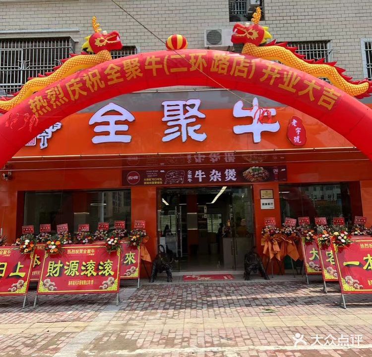 全聚牛(二环路店)