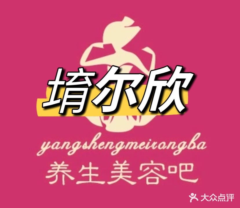 堉尔欣美容