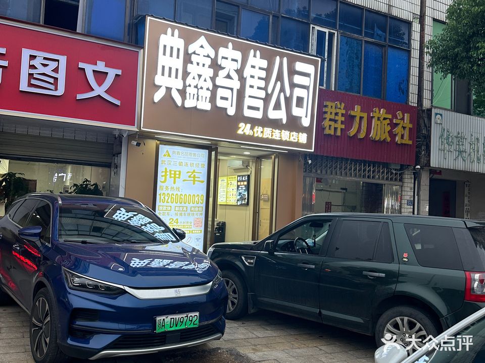 典鑫寄售公司黄金回收汽车(奓山店)