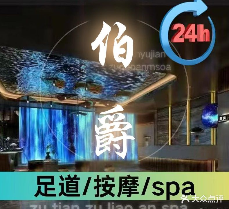 伯爵足道温泉会馆