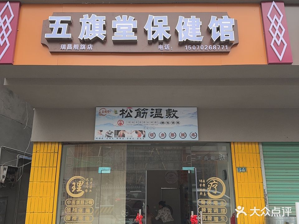 五旗堂保健馆