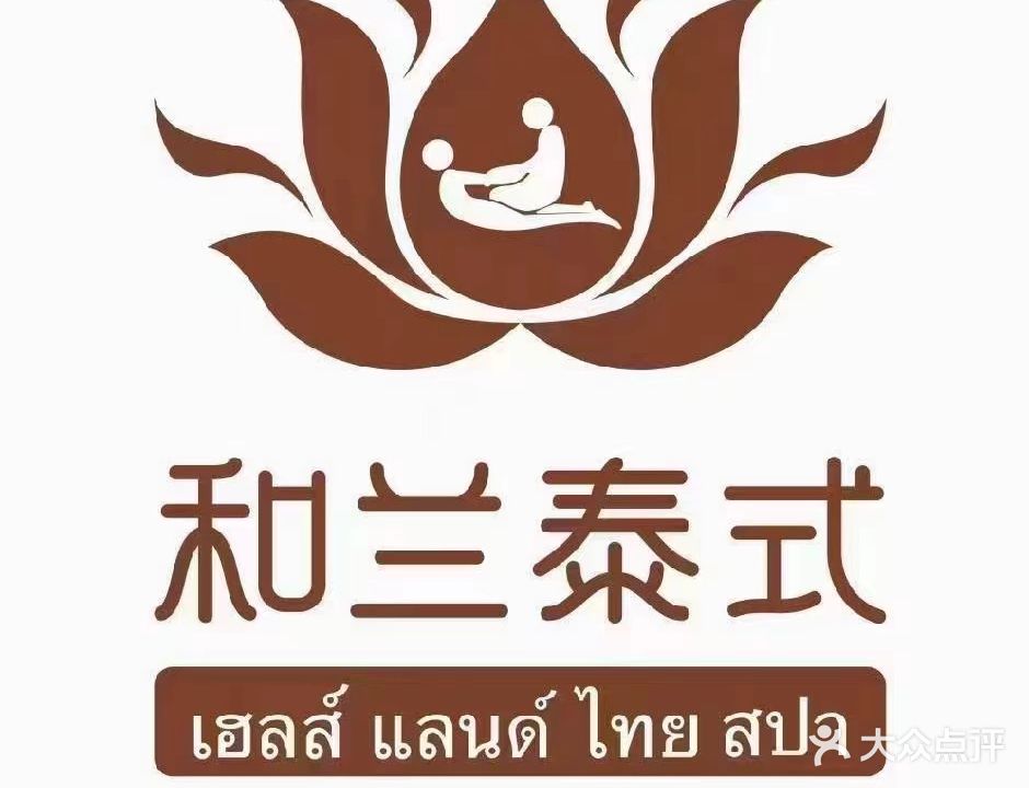 和兰·泰式古法按摩SPA(五岭广场店)