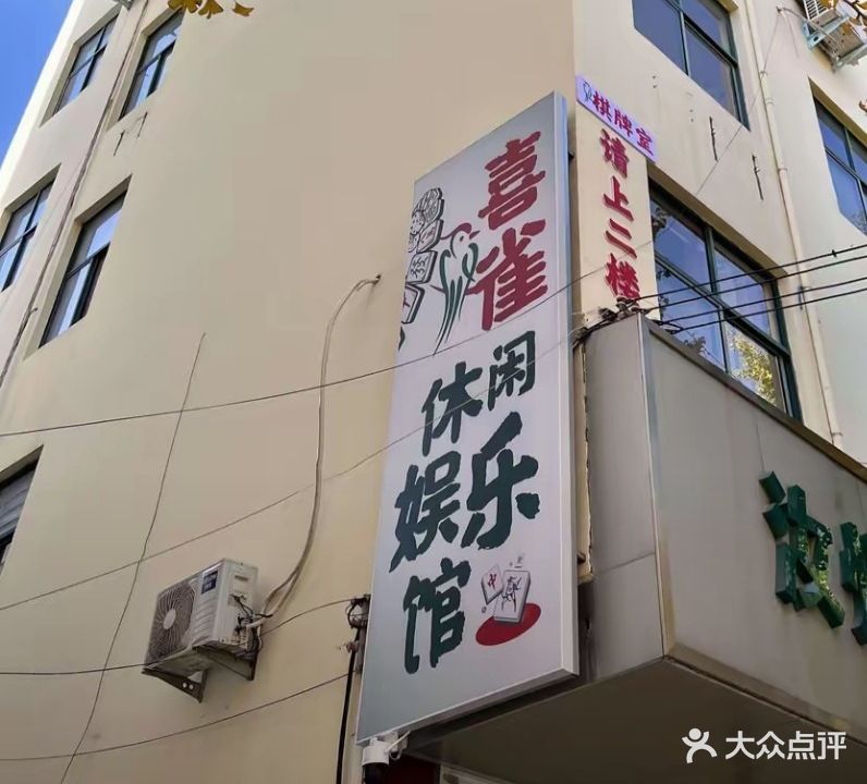 喜雀休闲娱乐馆