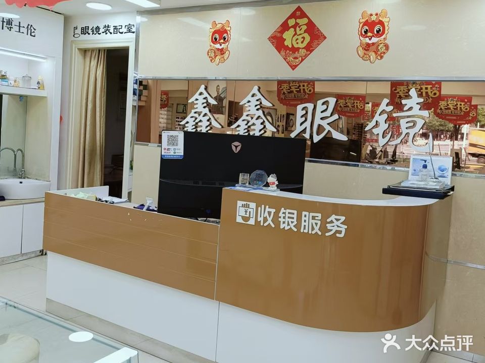 鑫鑫眼镜(钟法路店)