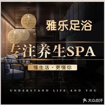 雅乐足浴·按摩养身