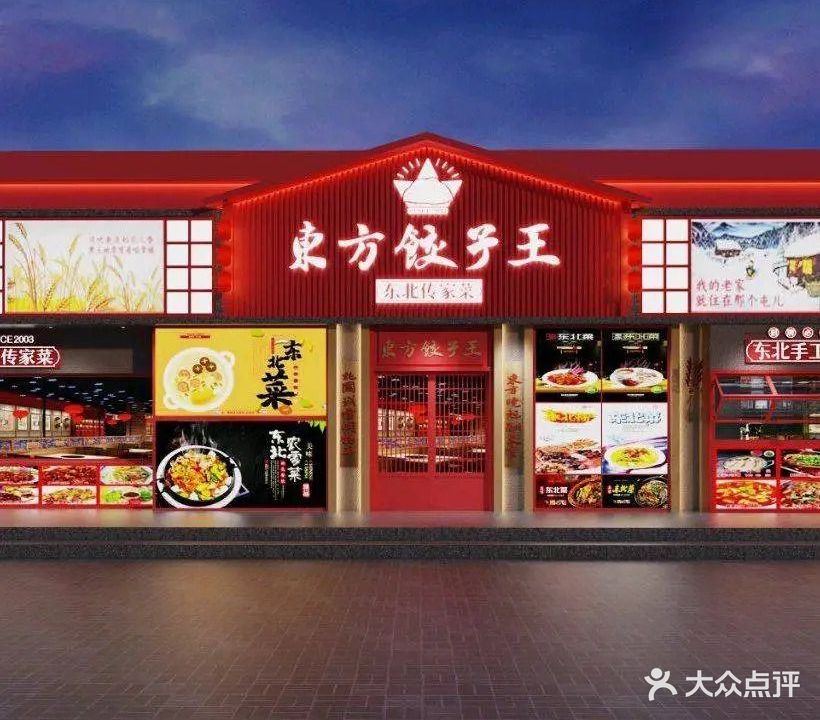 东方饺子王(桃源居店)