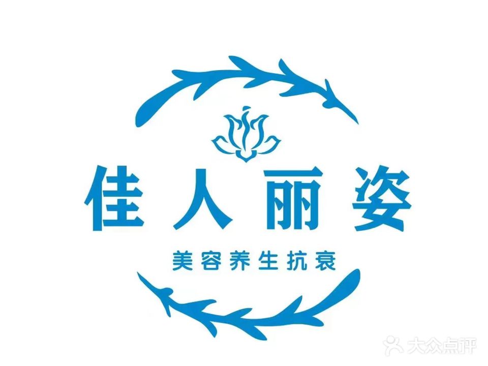 佳人丽姿科技美肤中心