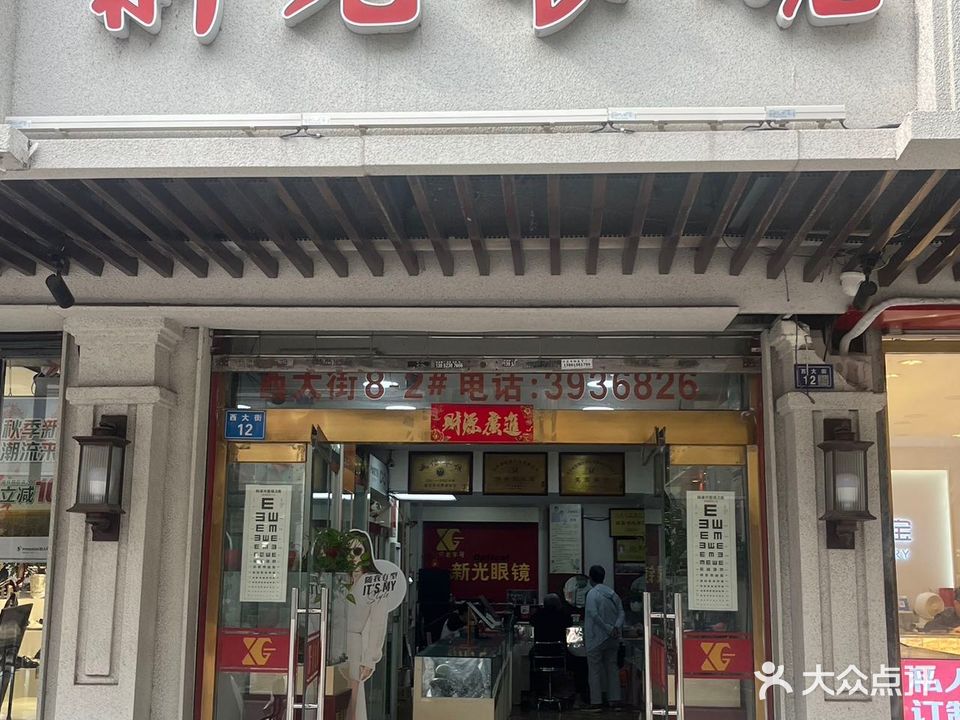 新光眼镜(西大街店)